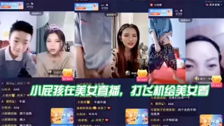 小屁.孩在.美女直播，打飞机给.美女看，直接被吓.到了