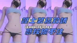 kbj-24121030護士裝極致誘惑按捺不住
