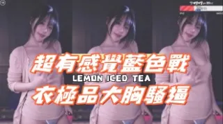 kbj-25013016超有感覺藍色戰衣極品大胸騷逼