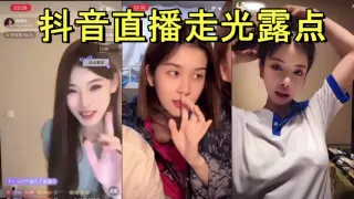 抖音直播走光露点