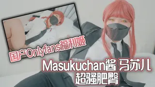 国产Onlyfans福利姬Masukuchan酱 马苏儿 超骚肥臀