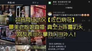 抖音.网红武汉.最美老板.娘直播，意外发.现真空上阵.露奶头