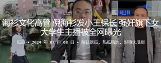 海衫文化高管倪海衫发小王保长，强奸旗下女大学生主播被全网曝光