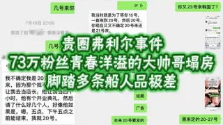 贵圈弗利尔事件，73万粉丝青春洋溢的大帅哥塌房，脚踏多条船人品极差