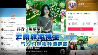 抖音“陈萍萍” 云南旅游博主与人约炮视频遭泄露，露脸实锤！