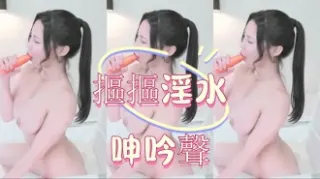 kbj-24121044摳摳淫水呻吟聲