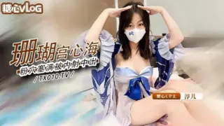 【淳儿】大奶御姐骚女友cos珊瑚宫心海_粉穴被肉棒塞满疯狂输出内射
