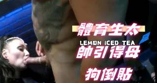 體育生太帥引得母狗倒貼