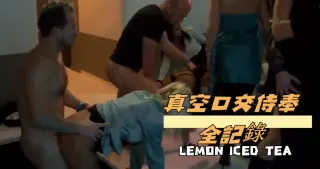 真空口交侍奉全記錄