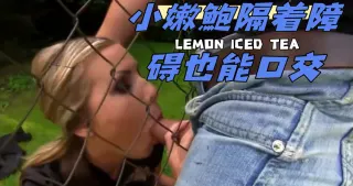 小嫩鮑隔着障碍也能口交
