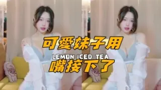 kbj-25012533可愛妹子用嘴接下了