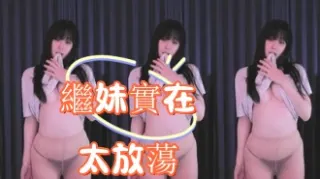 kbj-25012554繼妹實在太放蕩