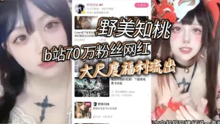 b站70 万粉丝网红 野美知桃 大尺度福利流出，胸口纹身实锤！不过不得不说，身材的确是极品，也难怪大哥花钱让她出定制，后入起来肯定特别舒服。