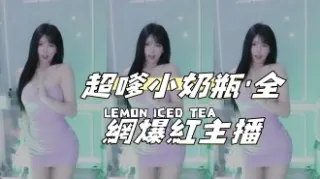 kbj-25012817超嗲小奶瓶'全網爆紅主播