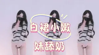 kbj-25012848白裙小嫩妹舔奶