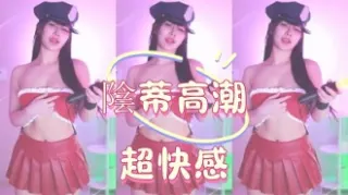 kbj-25020545陰蒂高潮超快感