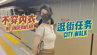 【奶咪】房東的玩物3 不穿內衣逛街任務