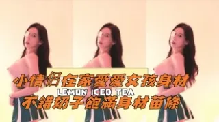 kbj-25010280小情侶在家愛愛女孩身材不錯奶子飽滿身材苗條