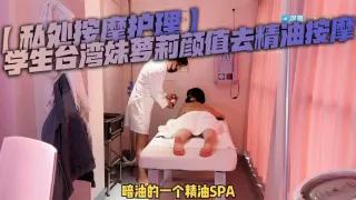 【私处按摩护理】学生台湾妹萝莉颜值去精油按摩，被按摩师强奸，男技师粗暴玩弄小穴