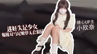【失足少女】 爆操双马尾嫩萝 无套狠插白虎穴 小欣奈