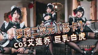 萝莉二次元【浵卡】cos艾莲乔 巨乳白虎，口交干炮一条龙，黑丝足交超带劲
