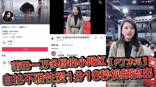 莆田一万多粉的小网红【PT木瓜】自拍不雅性爱1分18秒视频流出，这大木瓜被操的满脸笑容，还拿着手机拍自己淫荡的一面!