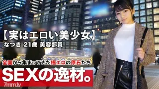 ARA-425 【实为情色美少女】21岁【很像川口春菜】小夏来了！她申请的原因，通常是美容会员，是“工作压力和孤独？ ......“如果你把它取下来[巨乳]，性欲上升到极限[在爆炸的边缘]