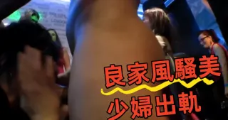 良家風騷美少婦出軌