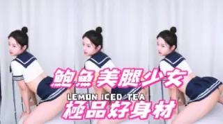 kbj-25021147鮑魚美腿少女極品好身材