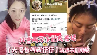 抖音两万多粉反差婊【大号也叫我仔仔】流出不雅视频，长相清纯可爱没想到被金主各种调教多人群P！