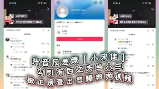 抖音反差婊【小宋佳】勾引有妇之夫当小三被正房查出怒爆啪啪视频，死性不改甚至趁热度开直播圈钱