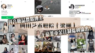 抖音极品舞蹈博主，四川艺术职院【梁柳】土豪爹重金订制福利流出！