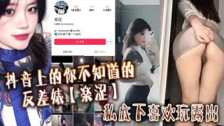 抖音上的你不知道的反差婊【楽涩】私底下喜欢玩露出，在推上卖福利