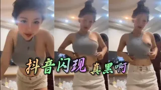 抖音闪现 真黑啊