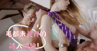 毛都未長齊的誘人體驗！