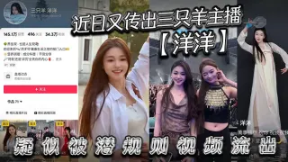 近日又传出三只羊主播【洋洋】疑似被潜规则视频流出，有没有铁粉看看是不是本人，说是潜规则但看着挺主动的。