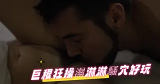 巨根狂操濕淋淋騷穴好玩