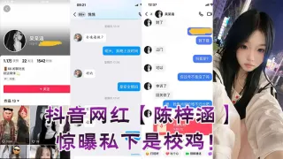 抖音网红【陈梓涵】惊曝私下是校鸡！