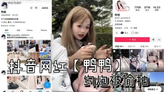 抖音网红【鸭鸭】约炮被偷拍