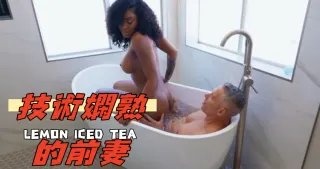 技術嫻熟的前妻啊