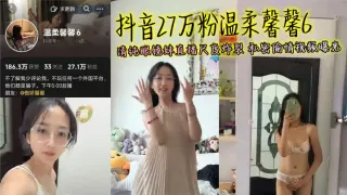 抖音27万粉温柔馨馨6 清纯眼镜妹直播尺度炸裂 私密偷情视频曝光