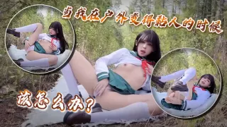 当我在户外变得黏人的时候该怎么办？