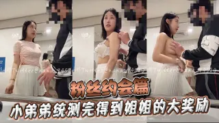 粉丝约会篇 小弟弟统测完得到姐姐的大奖励