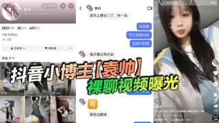抖音小博主【袁帅】裸聊视频曝光，精神小妹喜欢在网上分享一些微擦边视频，穿上过膝小黑丝的样子看起来很欲，大神也只是随口试探了两句而已，没想到小骚货竟然爽快的答应了裸聊。