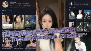 抖音网红小炸串花百万互撕！花百万被曝光爆吸毒嫖娼！实在太热闹了