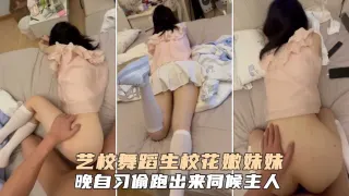 艺校萝莉舞蹈生校花粉嫩妹妹晚自习偷跑出来伺候主人被爆肏浪叫