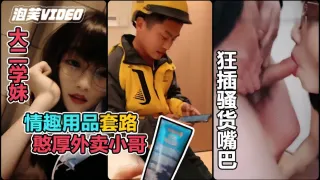【真实勾引】利用情趣用品诱惑憨厚的外卖小哥