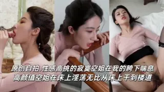 美空姐女神，口爆吞精淫叫抽搐，性感高挑的寂寞空姐在我的胯下喘息，高颜值空姐在床上淫荡无比，从床上干到楼道！