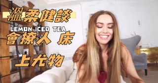 溫柔健談會撩人 床上尤物