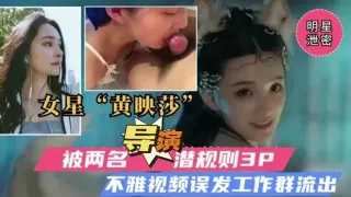 【明星泄密】女星黄映莎被两名导演潜规则3p